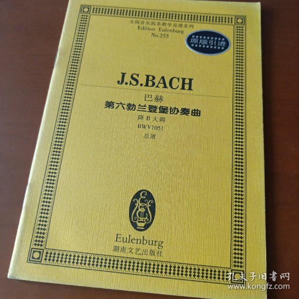 全国音乐院系教学总谱系列·巴赫第六勃兰登堡协奏曲：降B大调BWV1051总谱