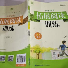 小学语文拓展阅读训练：4年级（第2次修订）