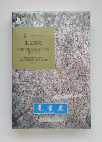 生之实现 1913年诺贝尔文学奖得主泰戈尔作品 诺奖得主人文译丛 精装 塑封 一版一印 实图 现货