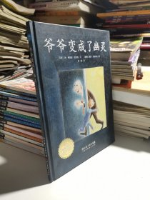 爷爷变成了幽灵：海豚绘本花园系列