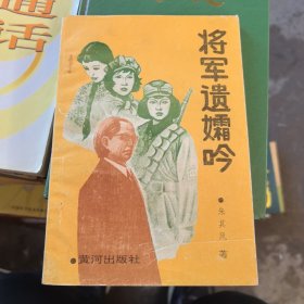 将军遗孀吟