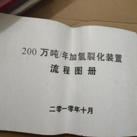 200万吨/年加氢裂化装置流程图册