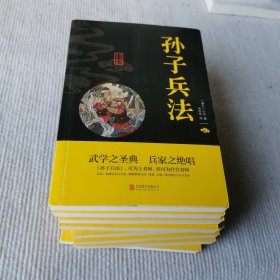 中华国学经典精粹·诸子经典必读本：孙子兵法八册