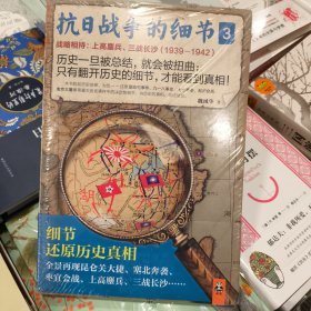 全新塑封正版库存抗日战争的细节3：战略相持：上高鏖兵、三战长沙（1939—1942）