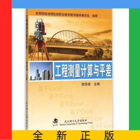 工程測量計算與平差