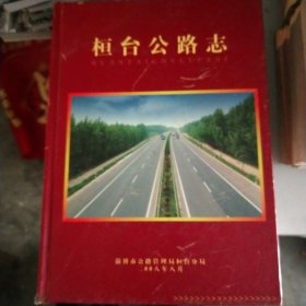 桓台县公路志