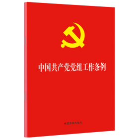 【32开红皮烫金】中国共产党党组工作条例 9787521601381 中国法制出版社 中国法制出版社