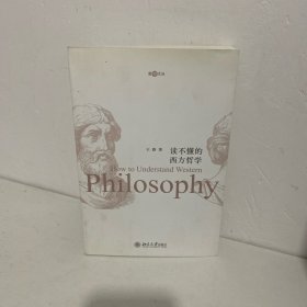 读不懂的西方哲学