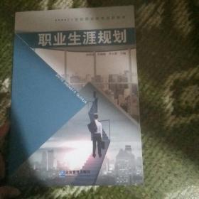 職業(yè)生涯規(guī)劃 趙紹忠 企業(yè)管理出版社