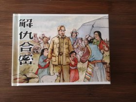 解仇合密，插画签名版，精装连环画。