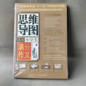 小学生满分作文思维导图 牟怀松 主编 辽宁教育出版社