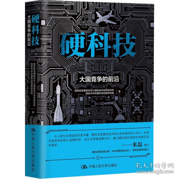 硬科技：大国竞争的前沿