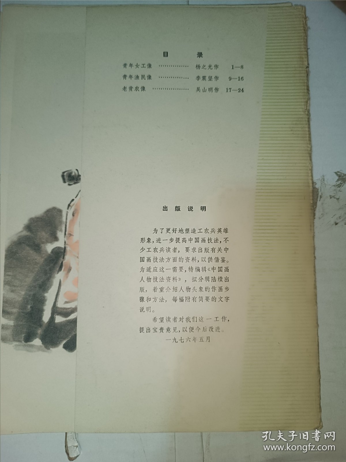 中国画人物技法资料