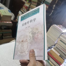 全国医疗美容主诊医师培训系列教材：美容牙科学