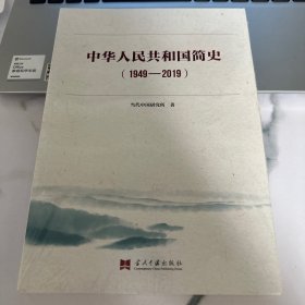 中华人民共和国简史（1949—2019）中宣部2019年主题出版重点出版物《新中国70年》的简明读本