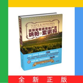 美國葡萄酒領(lǐng)袖產(chǎn)區(qū)(納帕和索諾瑪)(精)
