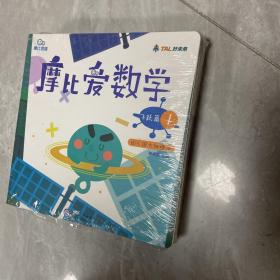 摩比爱数学 飞跃篇1.2.3.4.5.6 幼儿园大班适用 幼小衔接 好未来旗下摩比思维馆原版讲义