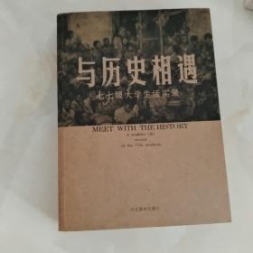 与历史相遇:七七级大学生活实录