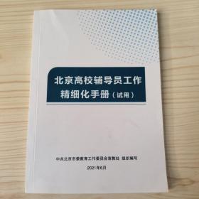 北京高校辅导员工作精细化手册