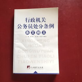 行政机关公务员处分条例条文释义