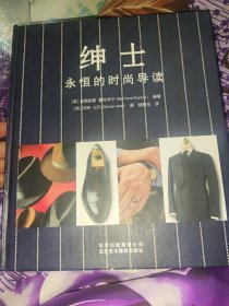 绅士