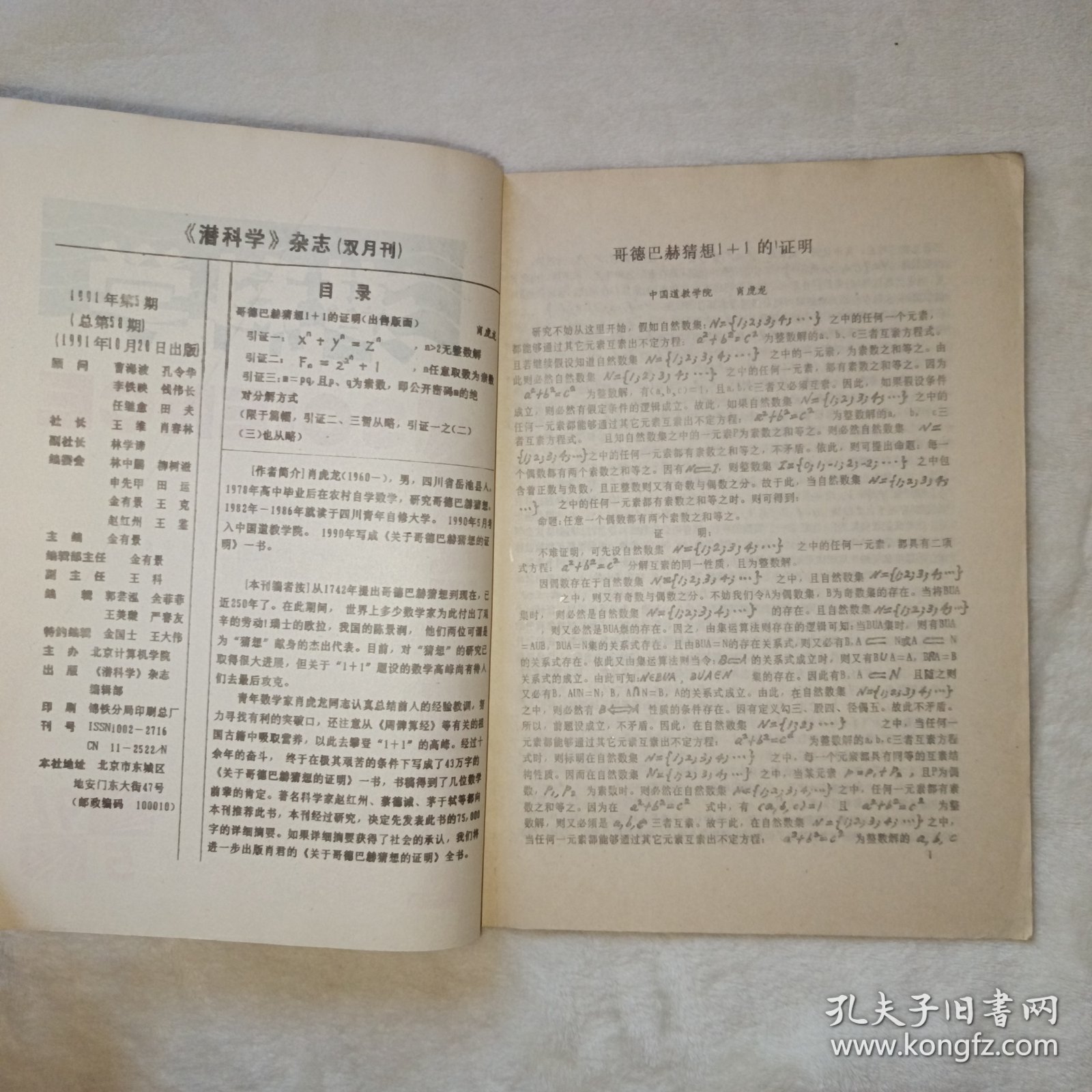 潜科学 1991年第5期（双月刊），（肖虎龙《哥德巴赫猜想——1+1的证明》）