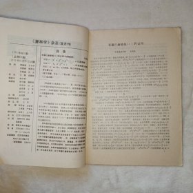 潜科学 1991年第5期（双月刊），（肖虎龙《哥德巴赫猜想——1+1的证明》）