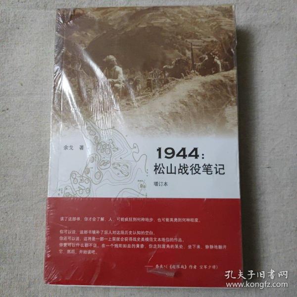 1944：松山战役笔记（增订本）