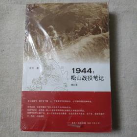 1944：松山战役笔记（增订本）