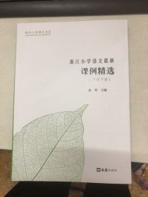 浙江小学语文最新课例精选（三年级下册）/浙江小学语文书系