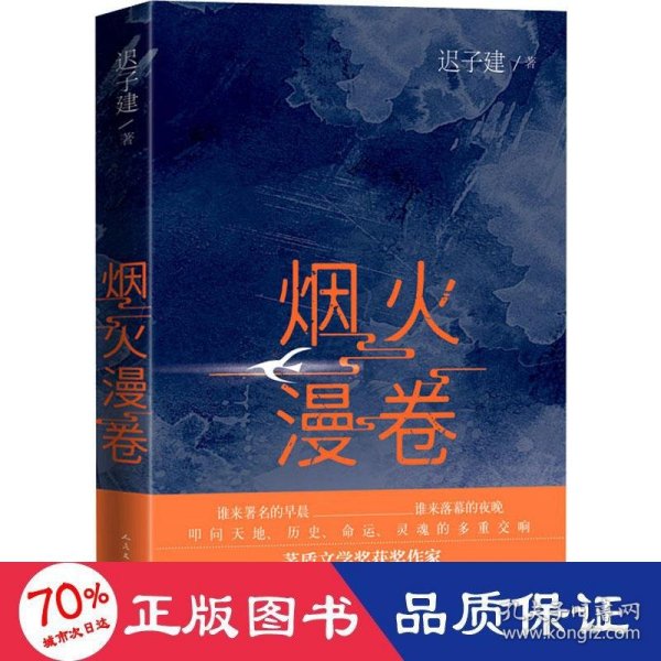 烟火漫卷（迟子建最新长篇力作，书写城市烟火，照亮人间悲欢）