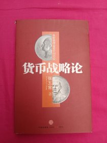 货币战略论：从价格理论看中国经验