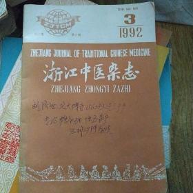 浙江中医杂志1992年3