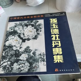 中国当代美术家精品集.孙玉德牡丹专辑