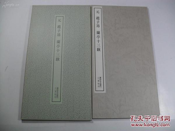 日本二玄社书法碑帖：书迹名品丛刊 第56回《元 赵子昂 兰亭十三跋 》1961年版 1973年刷