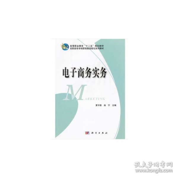 高等职业教育“十二五”规划教材：电子商务实务