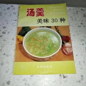 汤羹美味30种