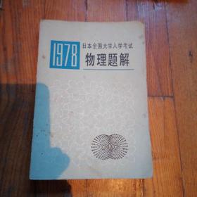 1978日本全国大学入学考试物理题解