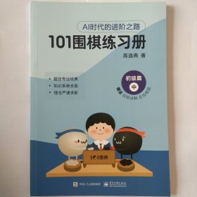 101围棋练习册 初级篇 下册