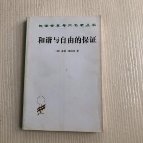 汉译世界学术名著丛书：和谐与自由的保证