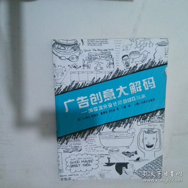 广告创意大解码：36位顶尖设计师的创意心路