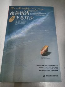 改善情绪的正念疗法