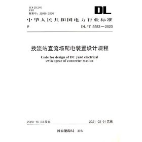 DL/T 8-2 换流站直流场配电装置设计规程【正版新书】