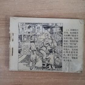 连环画大闹秦相府