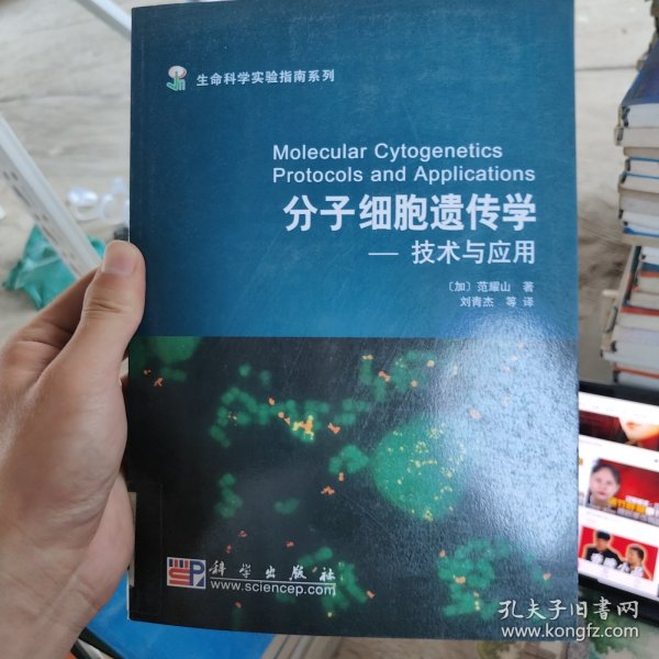 生命科学实验指南系列·分子细胞遗传学：技术与应用