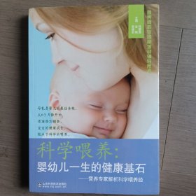 营养专家解析科学喂养经营养师职业资格培训辅导用书·科学喂养：婴幼儿一生的健康基石