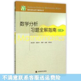 数学分析习题全解指南（上册）