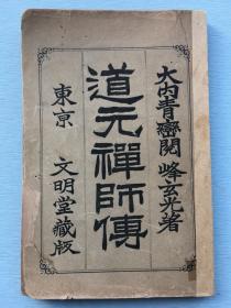 日语原版《道元禅师传》峰玄光 著，1904年文明堂发行。后附“莹山禅师传”