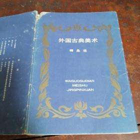 外国古典美术 精品选 正版（一函12张全）边角稍有水印及斑点