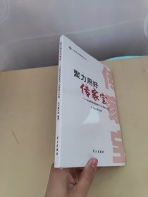 聚力用好传家宝—中国移动思想政治工作探索与实践 有塑封